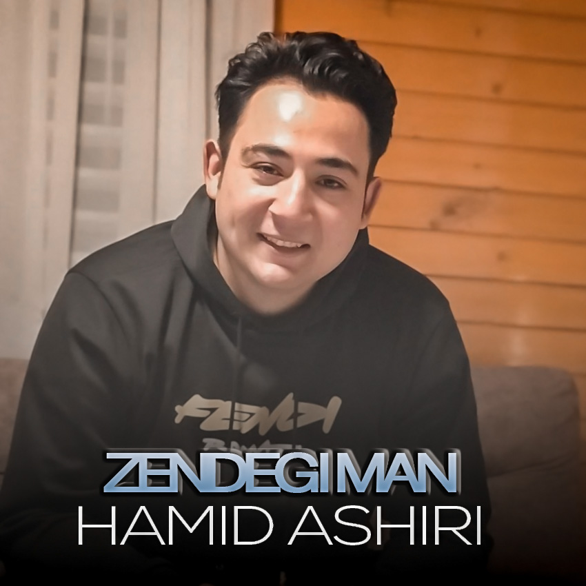 Hamid Ashiri Zendegi Man